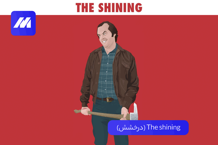 (درخشش) The shining